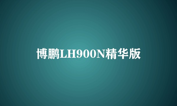 博鹏LH900N精华版