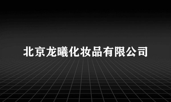 北京龙曦化妆品有限公司