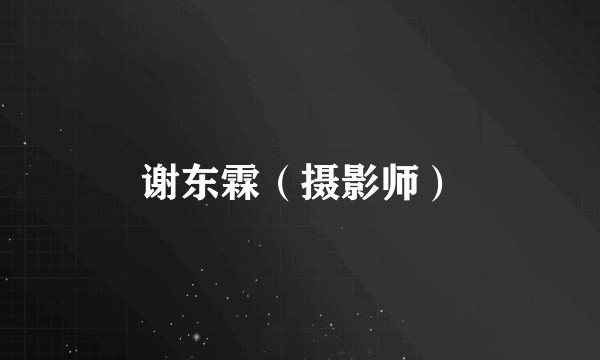 谢东霖(摄影师)