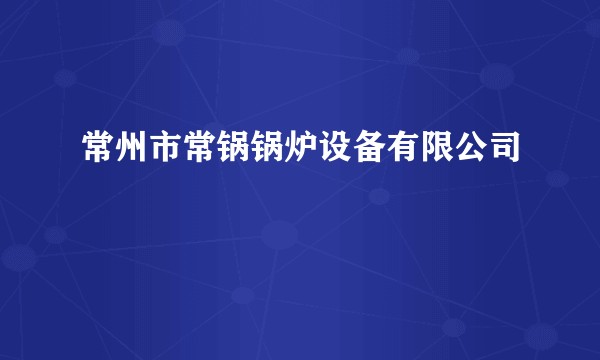 常州市常锅锅炉设备有限公司