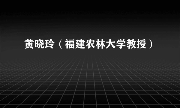 黄晓玲（福建农林大学教授）