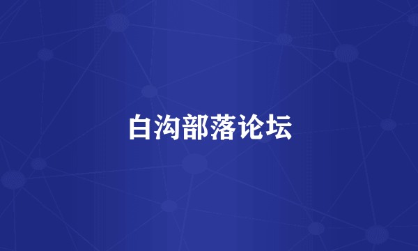 白沟部落论坛