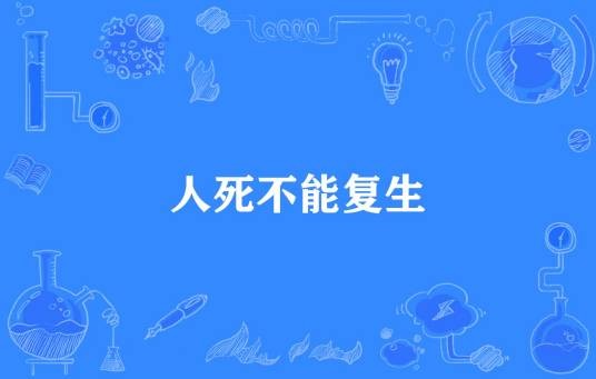 人死不能复生