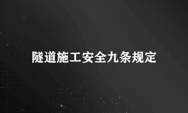隧道施工安全九条规定