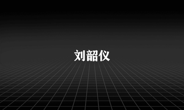 刘韶仪