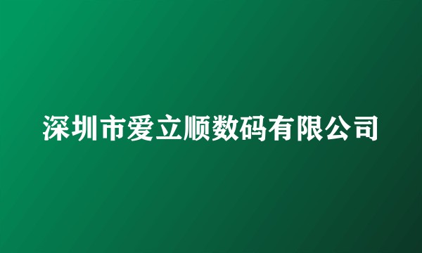 深圳市爱立顺数码有限公司