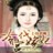 冷宫代嫁妃