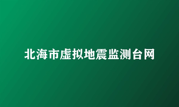 北海市虚拟地震监测台网