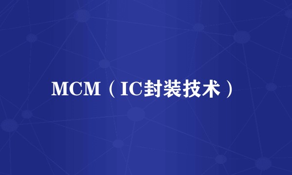 MCM（IC封装技术）
