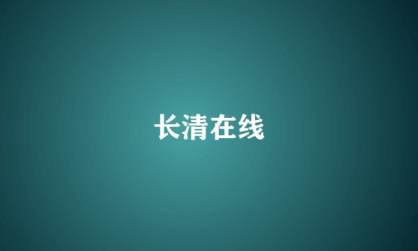 长清在线