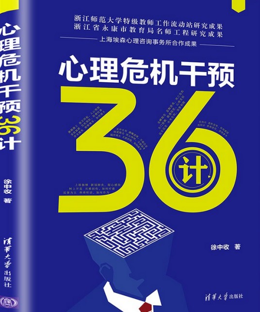 心理危机干预36计