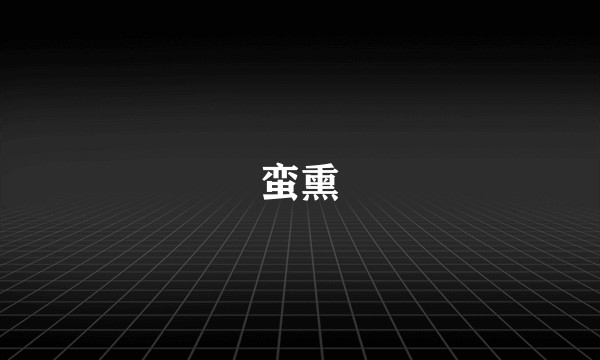 蛮熏