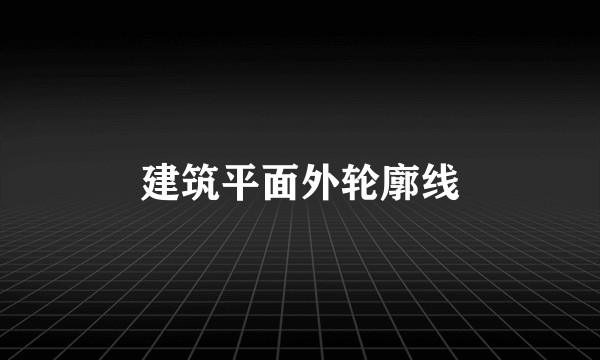 建筑平面外轮廓线