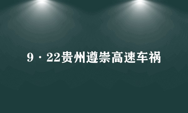 9·22贵州遵崇高速车祸