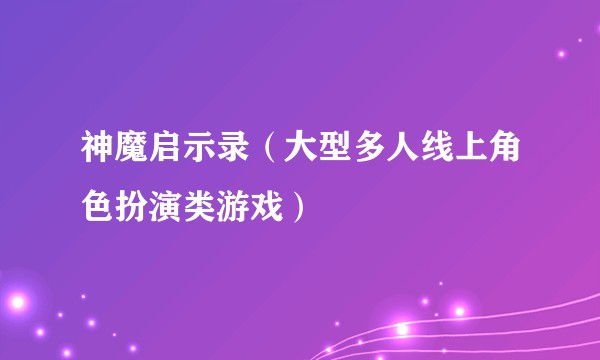 神魔启示录(大型多人线上角色扮演类游戏)