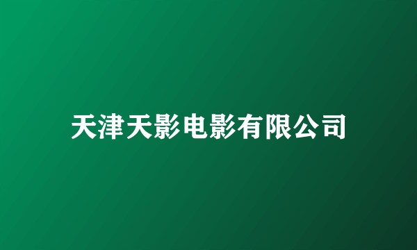 天津天影电影有限公司