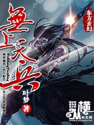 无上天兵