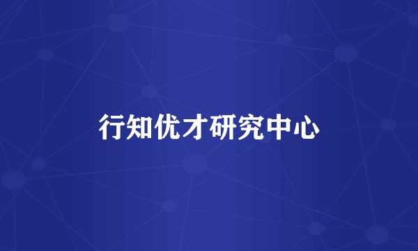 行知优才研究中心