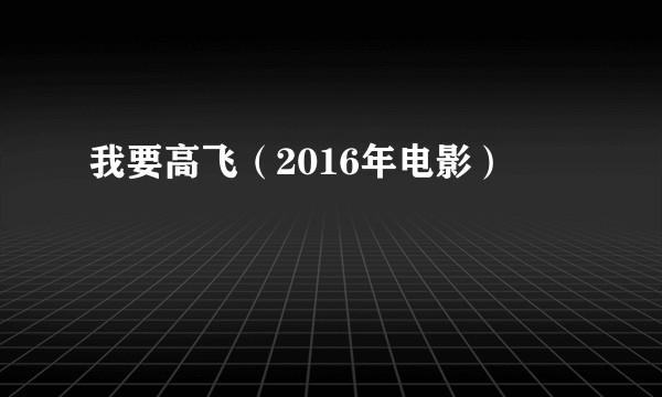 我要高飞（2016年电影）