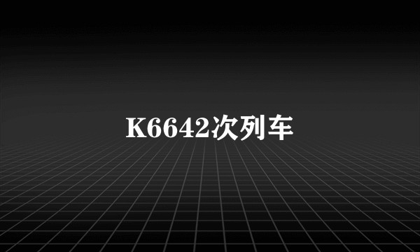 K6642次列车