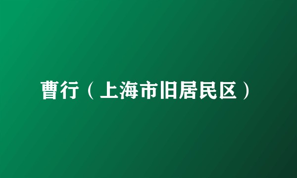 曹行（上海市旧居民区）