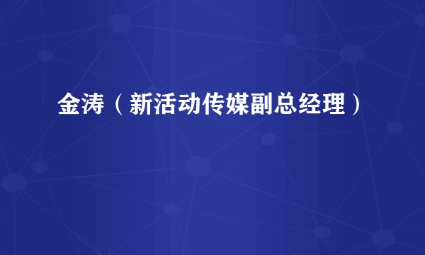 金涛(新活动传媒副总经理)