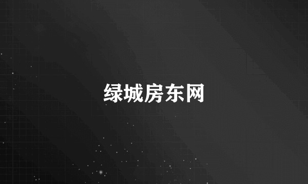 绿城房东网