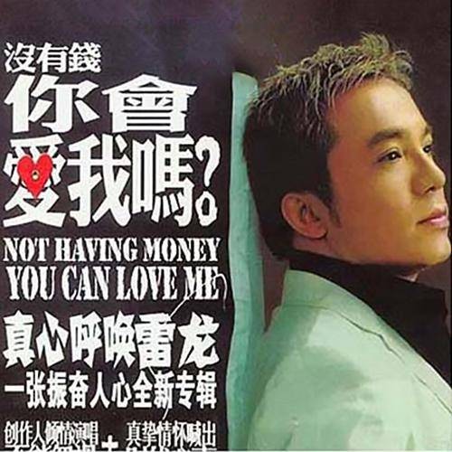 没有钱你会爱我吗（雷龙演唱歌曲）