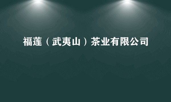 福莲(武夷山)茶业有限公司