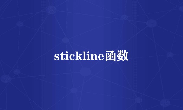 stickline函数