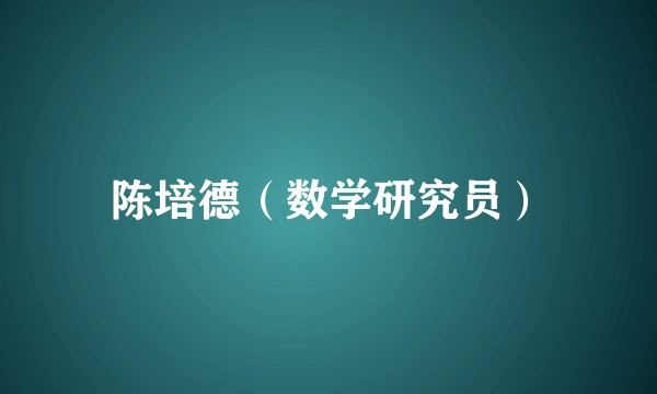 陈培德（数学研究员）
