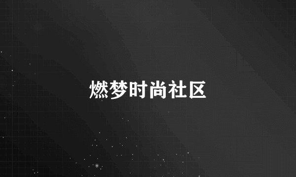 燃梦时尚社区