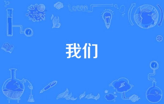 我们（电视剧《还珠格格第二部》的插曲）