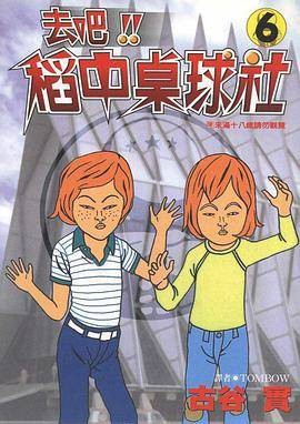 去吧！！稻中桌球社(06)