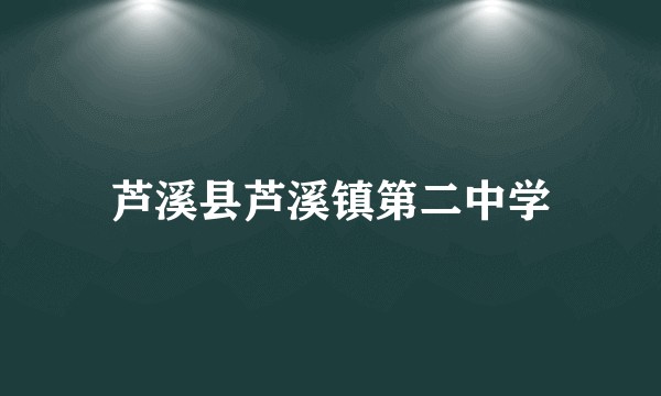 芦溪县芦溪镇第二中学