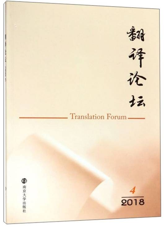 翻译论坛(2018.4)