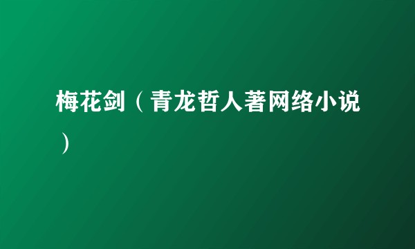 梅花剑（青龙哲人著网络小说）
