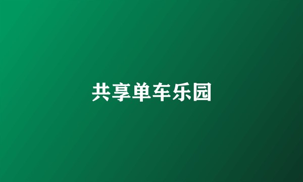 共享单车乐园