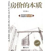 房价的本质