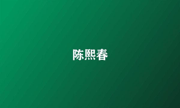 陈熙春