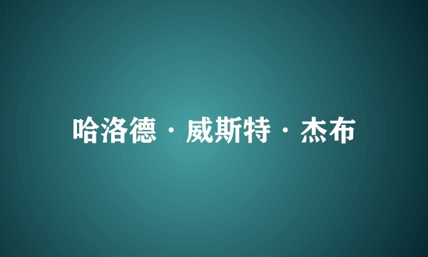 哈洛德·威斯特·杰布
