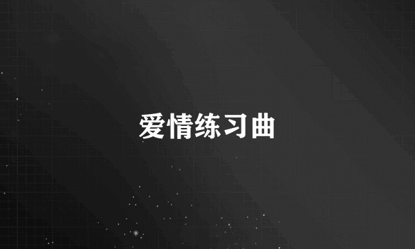爱情练习曲