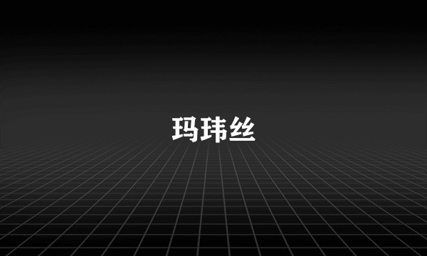 玛玮丝