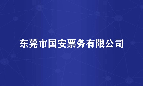 东莞市国安票务有限公司