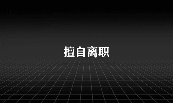 擅自离职