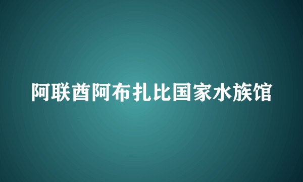 阿联酋阿布扎比国家水族馆