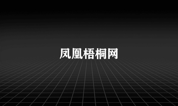 凤凰梧桐网