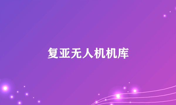 复亚无人机机库
