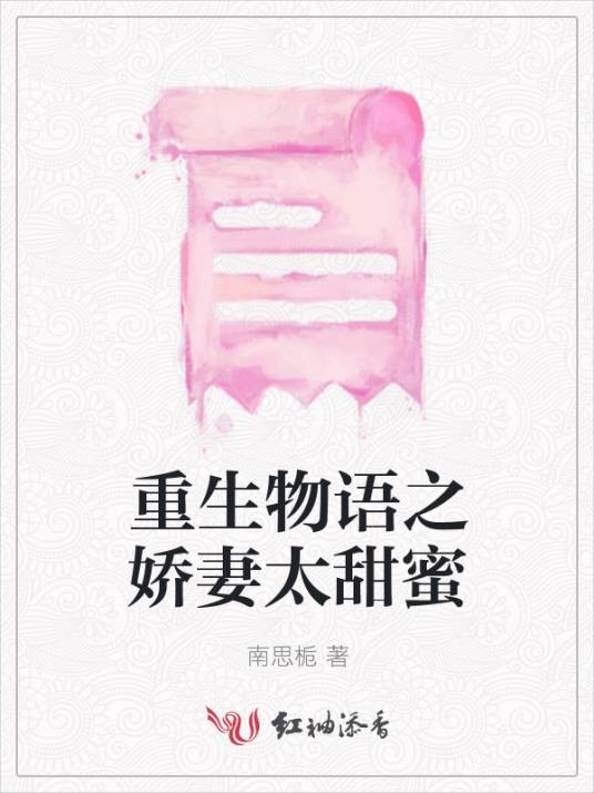 重生物语之娇妻太甜蜜