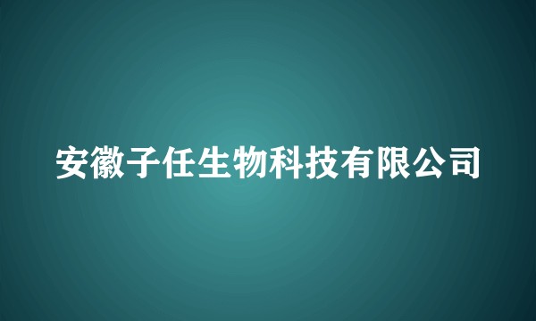 安徽子任生物科技有限公司